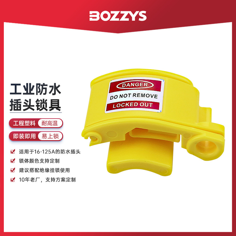 BOZZYS工业安全锁LOTO挂牌上锁能量隔离塑料15-125A防水插头锁