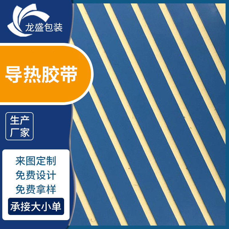 厂家供应导热胶带 LED铝基板 散热胶带 粘性强 电子材料导热胶