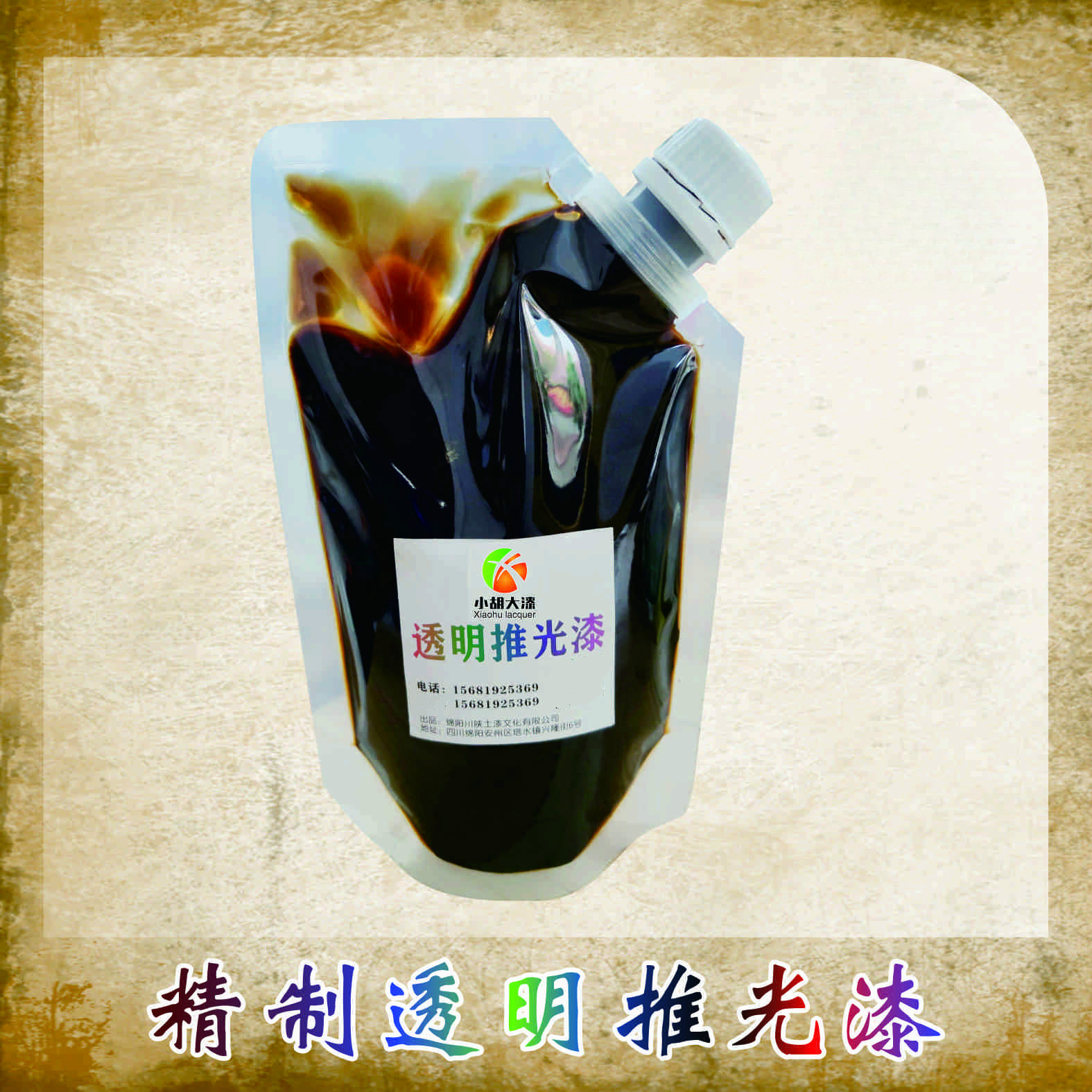 漆艺透明推光漆 土漆精制天然漆精制无油透明大漆罩金漆批发