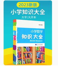 2023版 经纶学典 小学数学知识大全 小学通用版