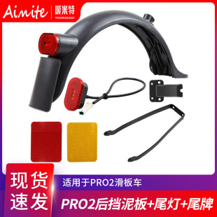 Electric scooter accessories pro2 rear fender with tail light bracket fixed piece fender suit
