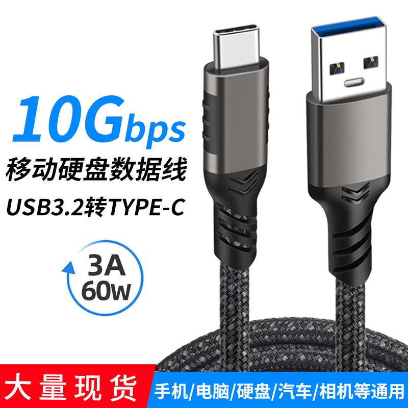 手机车载60W快充接移动硬盘10Gbp传输usb3.2转type-c充电线铝合金
