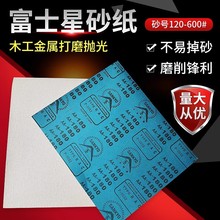 日本富士星砂纸白干砂干磨砂纸红木家具油漆沙纸墙面腻子打磨