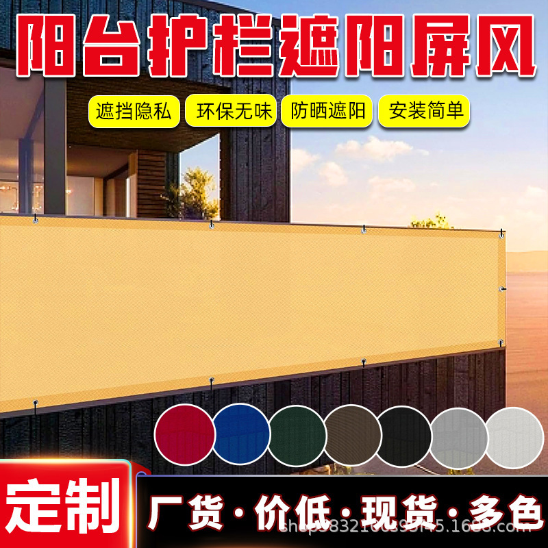 Cross-border balcony net privacy net sunshade sail gray black beige HDPE edge buckle fence sunshade net