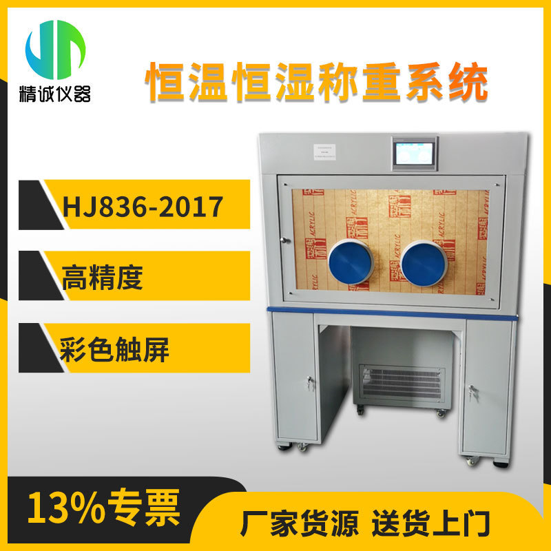 恒温恒湿称重系统实验室重量法低浓度颗粒物恒温恒湿称量系统装置
