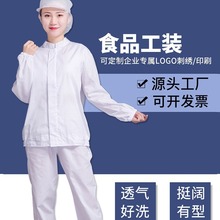 食品厂专用工作服套装长袖生产车间白色劳保服加工车间服男女