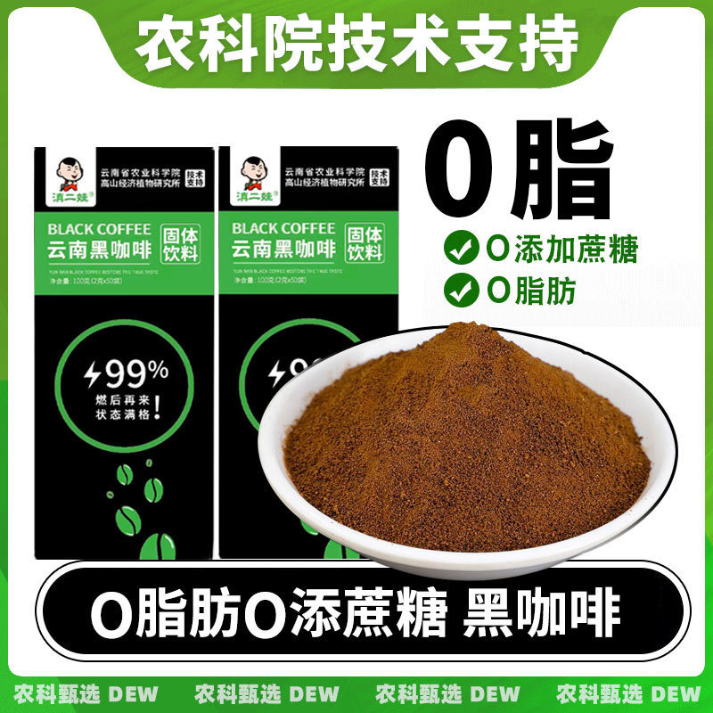 Academy of Agricultural Sciences Black Coffee Instant 0 Fat No Added Sucrose Burning Reduction Fitness American Yunnan Small Coffee Reminder God