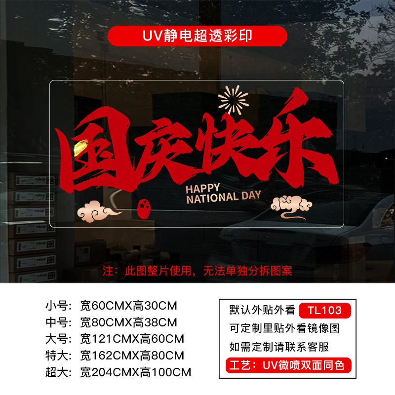 喜迎中秋国庆节橱窗布置静电贴纸装饰氛围门贴窗贴画玻璃窗花窗贴|undefined