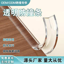 跨境热卖定制 护角条墙角自粘透明防撞条 宝宝防撞贴 阳角保护条