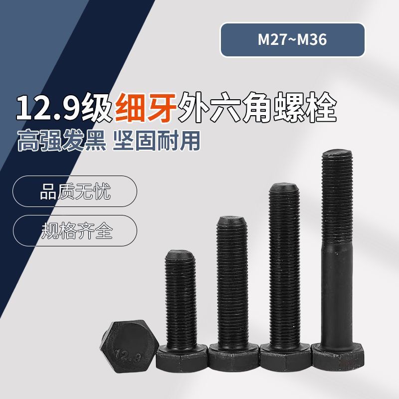 12.9级细牙外六角螺栓  M27~M36