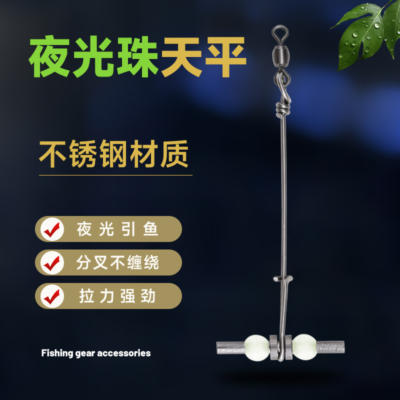 串钓配件不伤线连接器防缠绕铜管夜光珠天平T型海钓夜光珠天平
