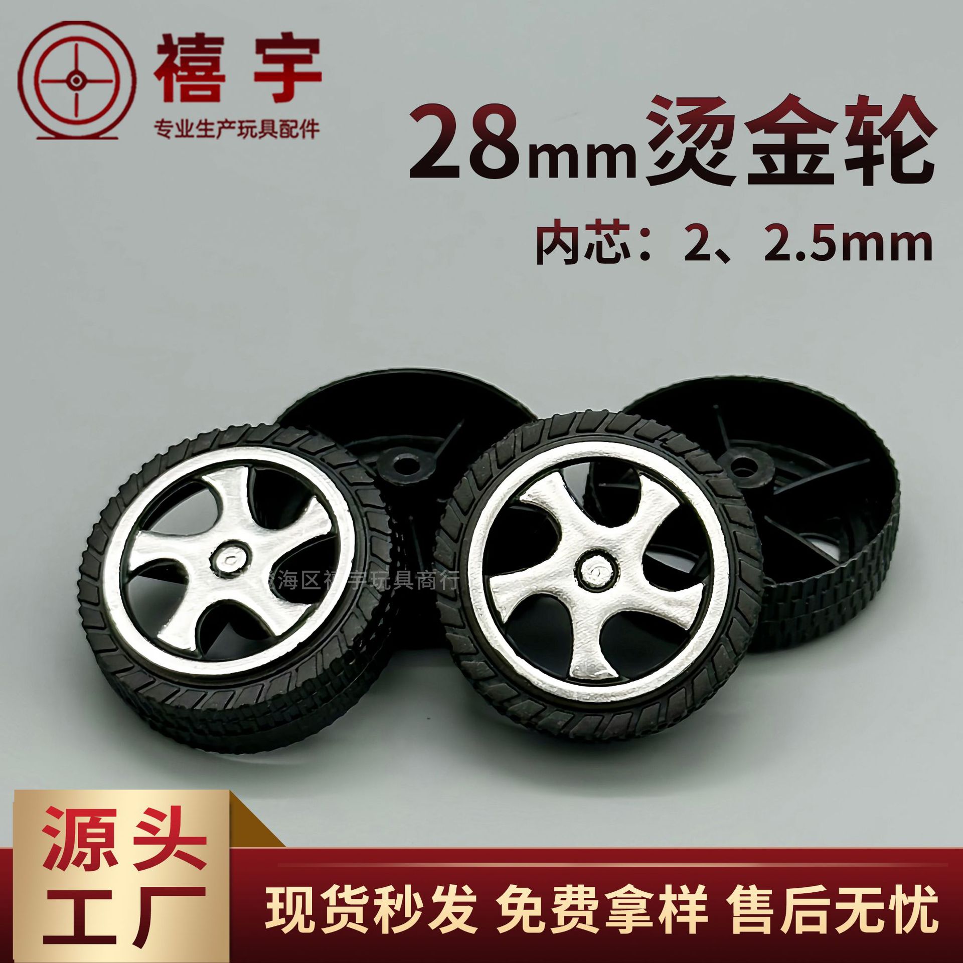 28mm plastic wheels, hot-stamped wheels, fine-textured toy wheels, accessories, model parts, export factory wholesale.