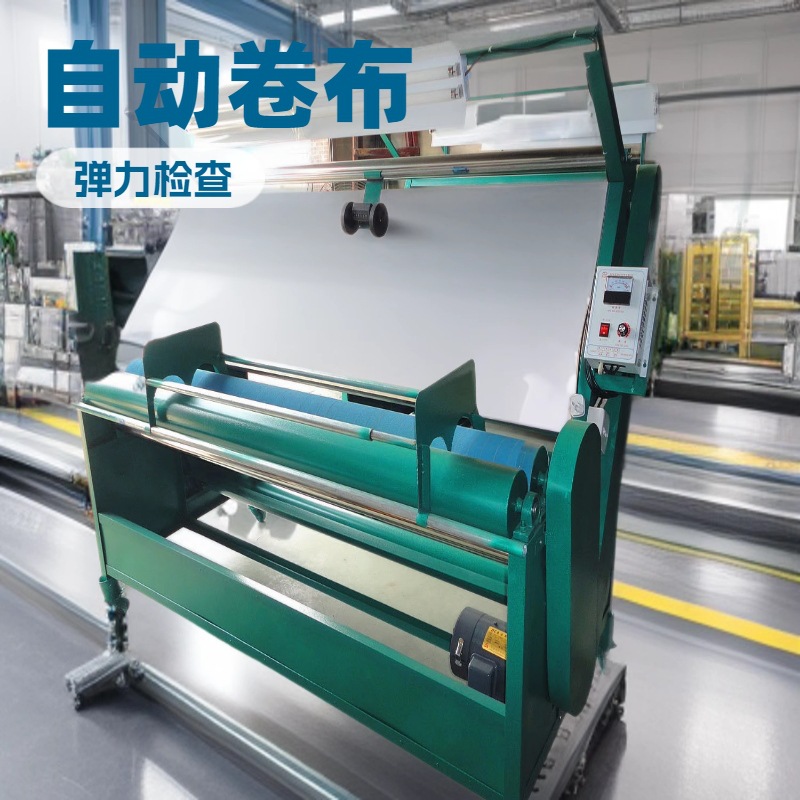 供应 自动齐边跑码机｜弹力验布机｜卷布机｜量布机｜打卷机｜