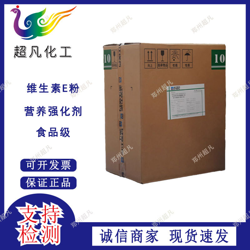 维生素E粉末食品级 水溶性50维生素E粉 ve生育酚醋酸粉保健