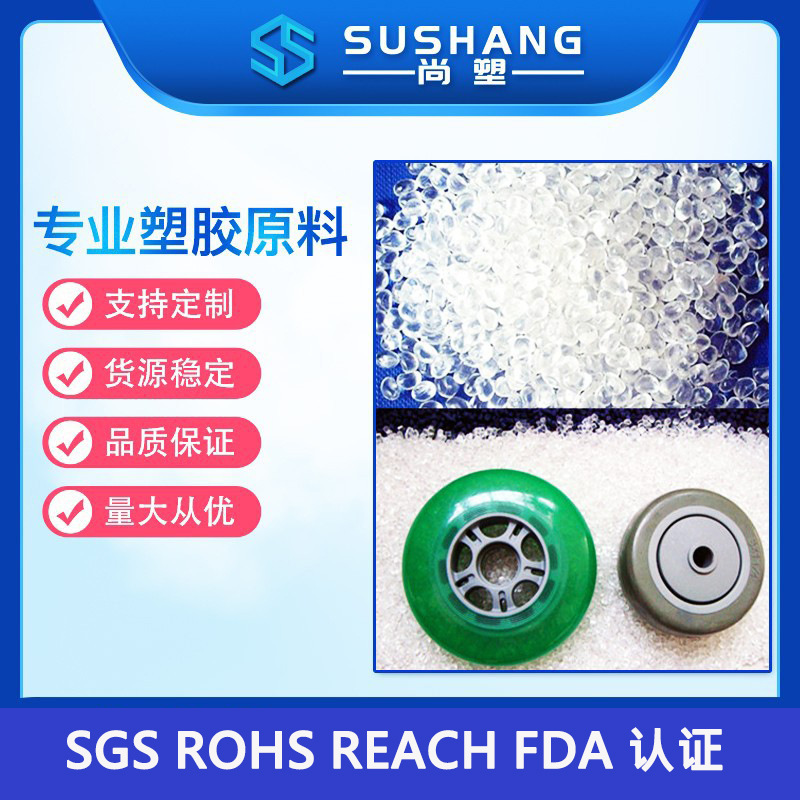 TPE静音脚轮料耐磨脚轮TPE原料脚轮包胶TPE材料高弹耐磨tpe