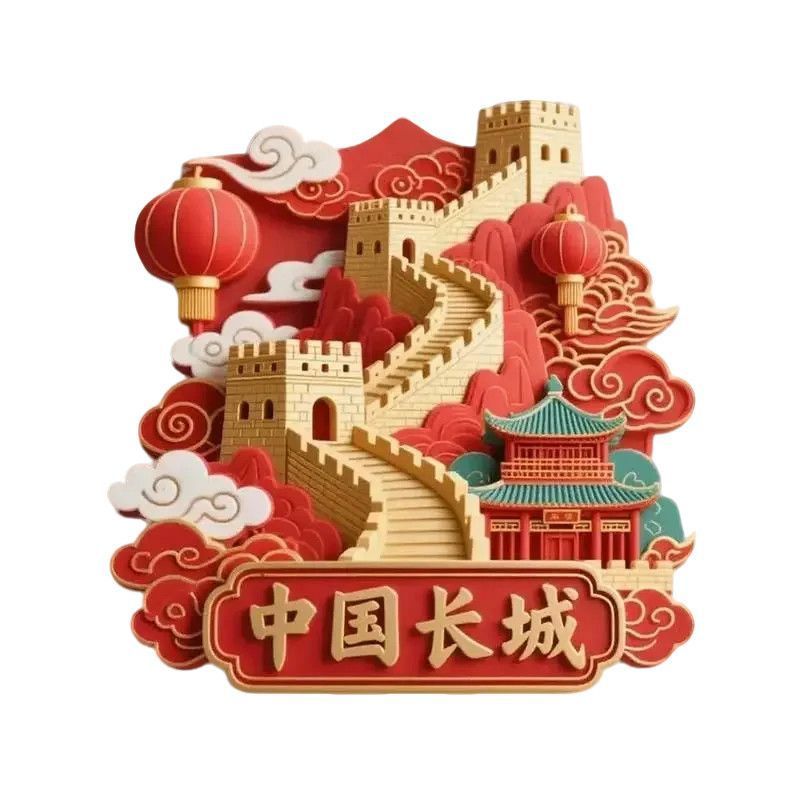 【长城】景点金属立体浮雕冰箱贴旅游纪念品文创伴手礼国潮装饰|undefined