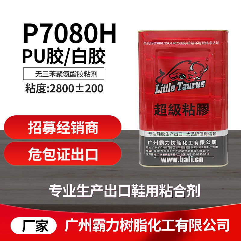 P7080H无三苯pu胶,白胶,落底胶,粘鞋胶水,出口,霸力树脂源头厂家