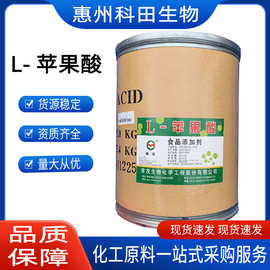 现货批发 L-苹果酸 食品級果酸 酸度调节剤 保鮮剤pH调节剂