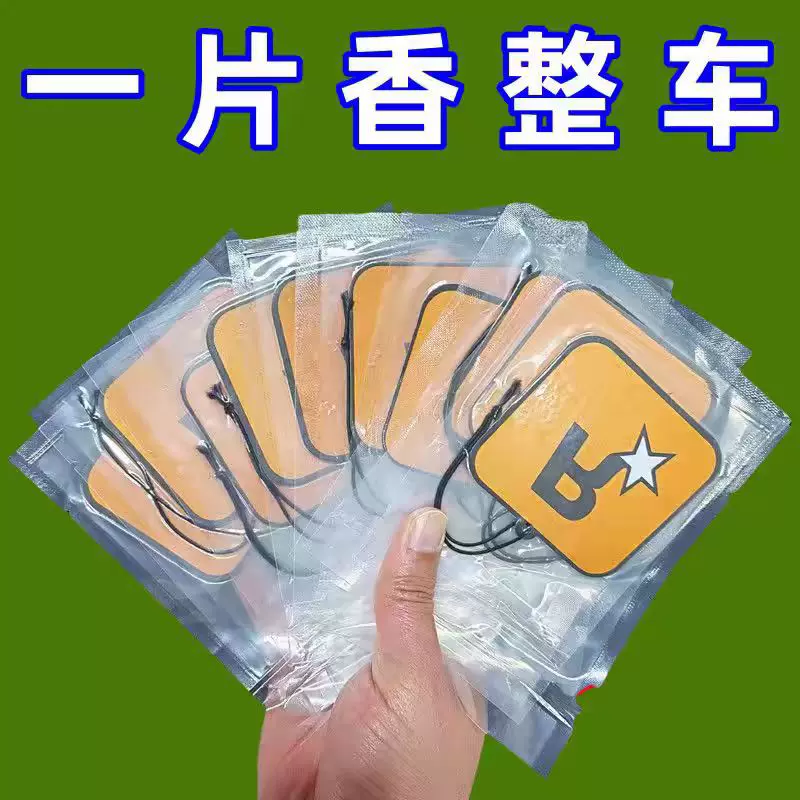 车载香薰香氛片车内持久淡香除异味香水挂件汽车香片R星挂饰除臭