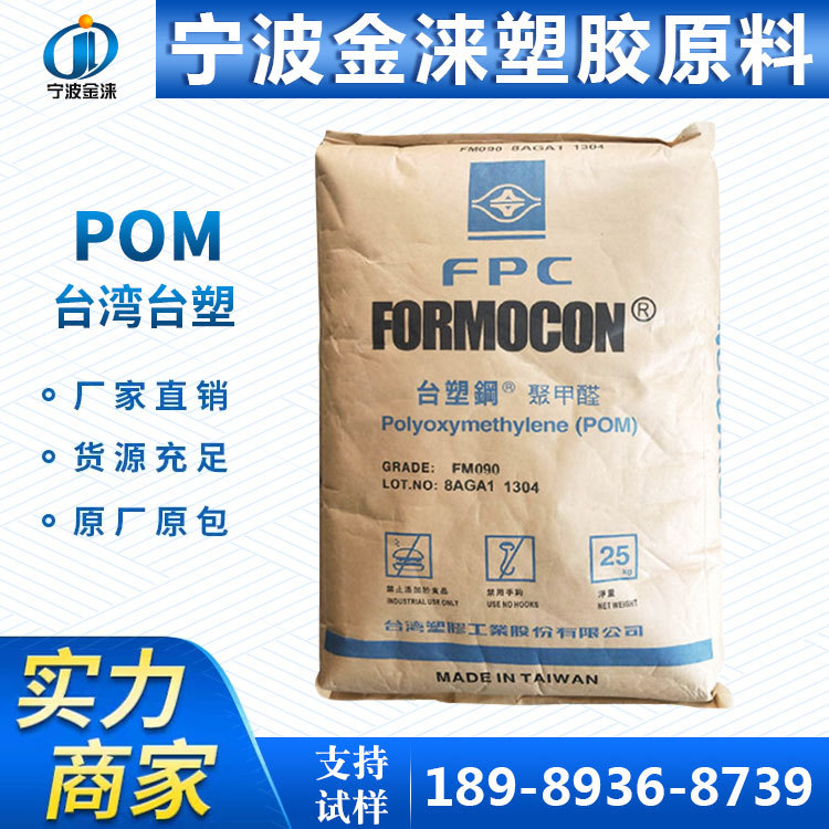 聚甲醛 POM/台湾台塑 FM090 高刚性/高抗冲/耐磨/注塑级/汽车部件