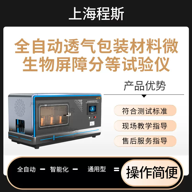 程斯 CSI-HZ129 全自动透气包装材料微生物屏障分等试验仪