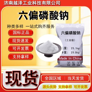 六偏磷酸钠工业级污水处理阻垢剂 润滑剂 凝固剂 六偏磷酸钠