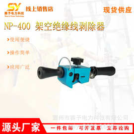 导线剥离器NP-400 架空绝缘线剥除器高压剥皮刀快速剥线器