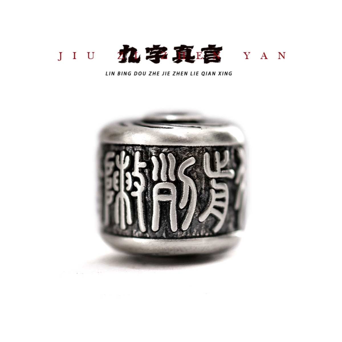 千叶泰银手串diy饰品配件散隔珠子文玩佛珠转运珠法器九字真言