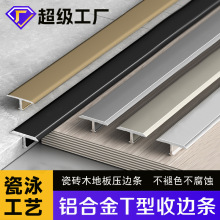 铝合金T字型墙板瓷砖收边条背景墙t型金属条地板压条抗压耐用