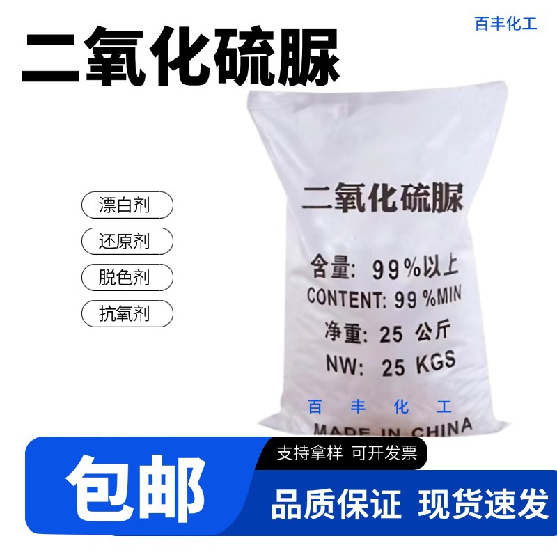 现货批发二氧化硫脲 印染漂白剥色稳定剂工业级二氧化硫脲