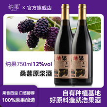 纳果750ml12度甜型低度微醺果酒酒吧酒水网红酒果酒桑葚果酒