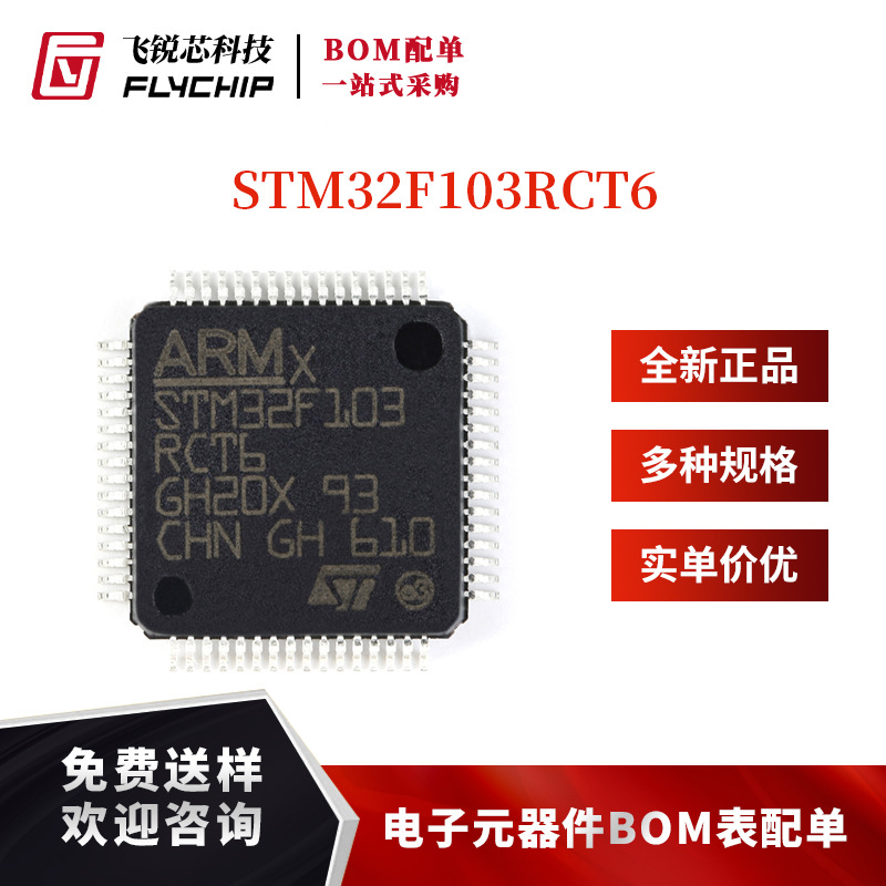 原装正品 STM32F103RCT6 LQFP-64 ARM Cortex-M3 32位微控制器MCU
