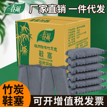 春风竹炭鞋塞批发5对装除臭味鞋包鞋内除味竹炭包干爽吸湿透气