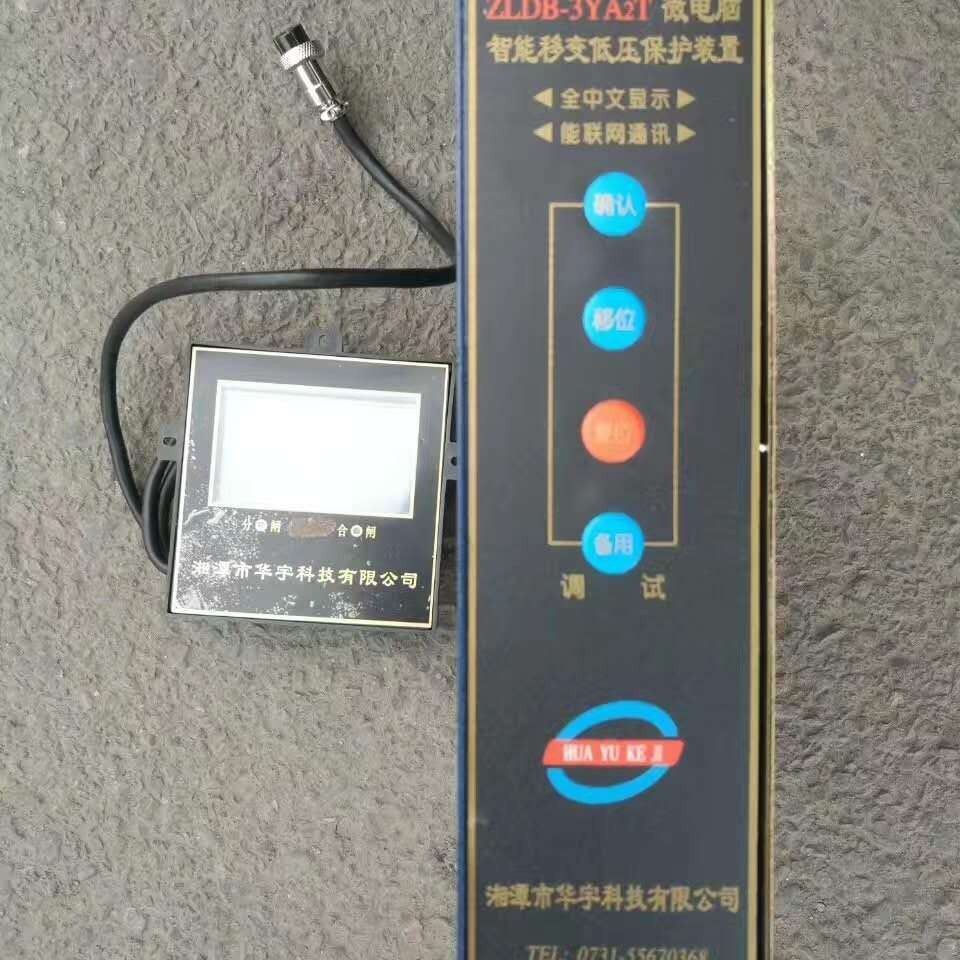 销售华宇ZLDB-3YA2T微电脑智能移变低压保护装置