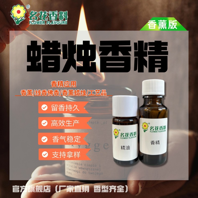 广州名花香精厂家 蜡烛香精 日用日化香精线香耐高温燃烧专用香精