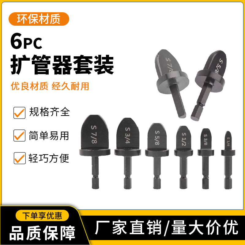 6件套六角柄三角柄胀管器  英制公制铜管扩管器家用 跨境专供新品