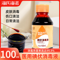 Haishi Hainuo 医療ヨードフォア消毒剤皮膚創傷洗浄と滅菌家庭用外傷消毒剤小ボトルポータブル