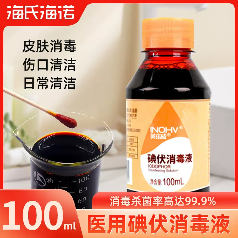 海氏海诺医用碘伏消毒液皮肤伤口清洁杀菌家用创伤消毒液小瓶便携