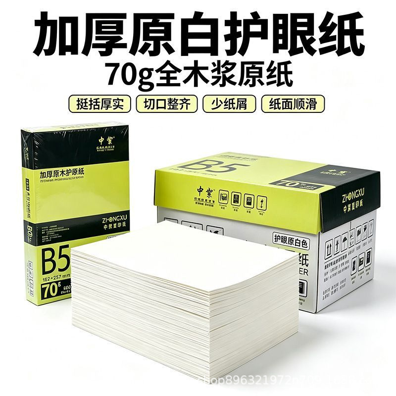 Wholesale of 70g thickened B5 copier paper (all wood pulp) and A4 eye-protecting paper (500 sheets per carton) at a low price.