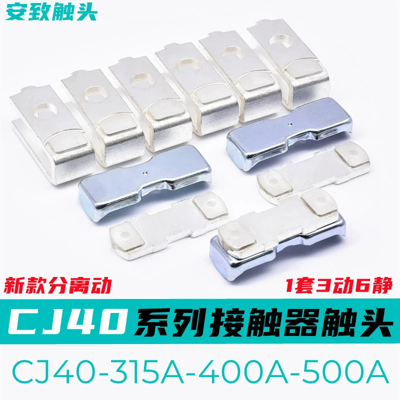 Контактор переменного тока CJ40 CJ40-315A-400A-200A-125A-80A статический и динамический контактный контакт Серебро