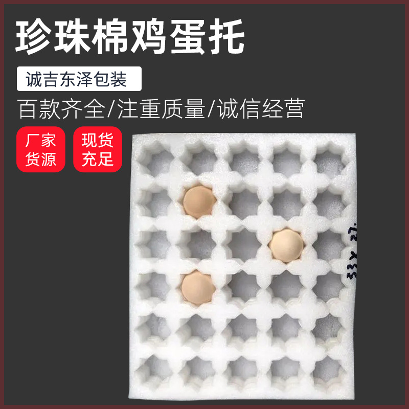 30枚鸡蛋托珍珠棉防震防摔EPE珍珠棉包装托加厚泡沫鸡蛋托批发