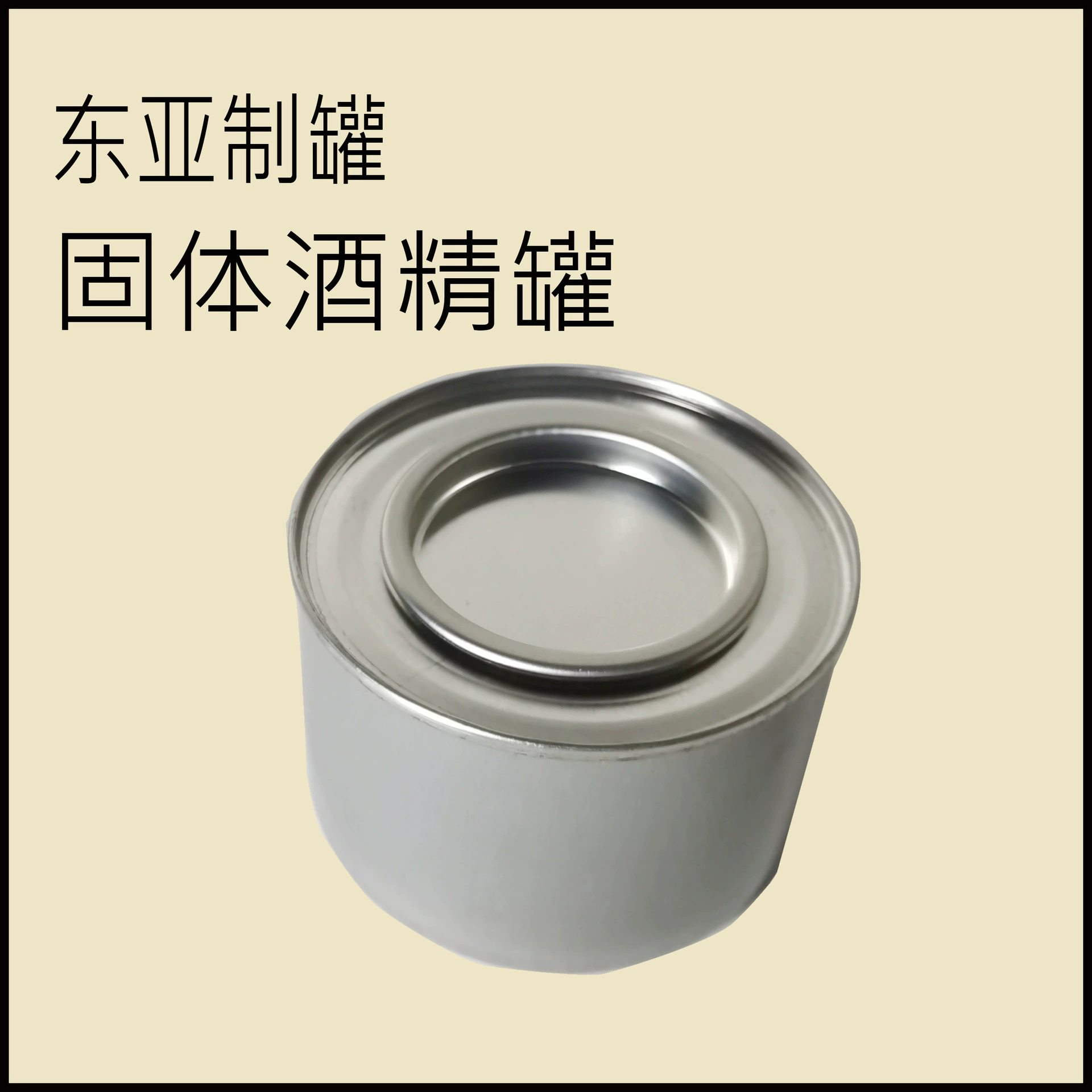 Восточная Азия, универсальная круглая банка из жести диаметром 83 мм, калибра 50, гель, твердая банка для алкоголя, металлическая упаковка, пустая банка