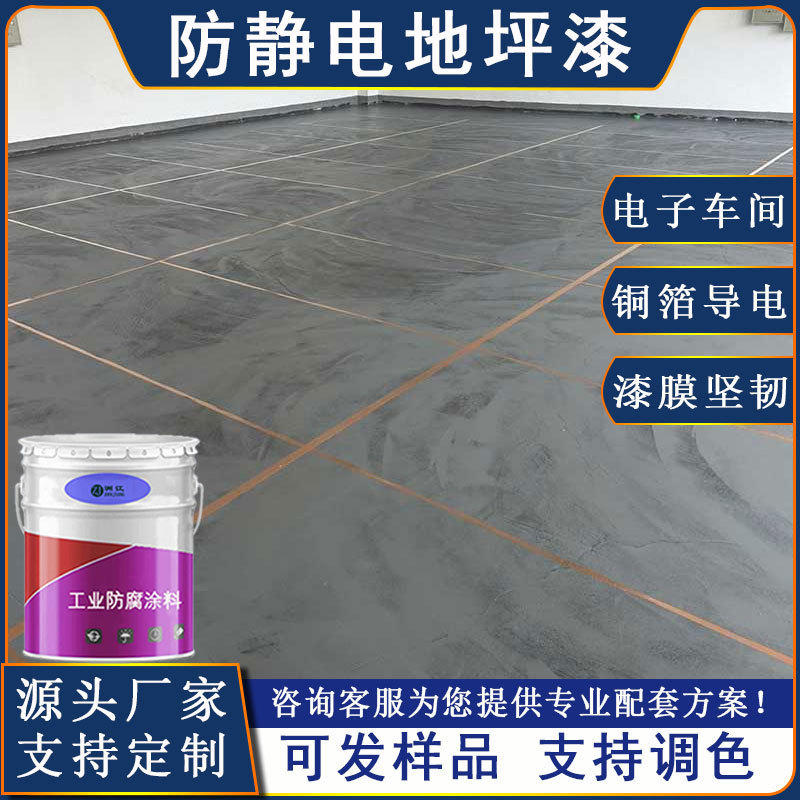 Anti-Static Floor Paint for Electrical Rooms and Electronic Workshops 095 Anti-Static Floor Paint for Electrical Rooms and Electronic Workshops 095