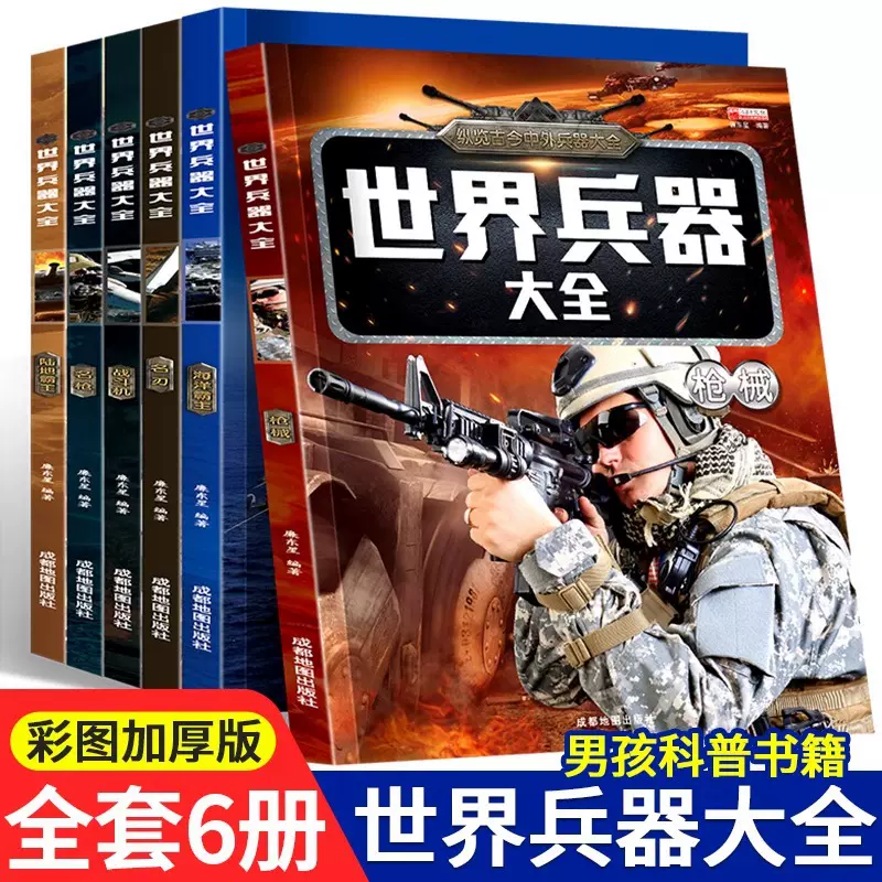 儿童世界兵器百科全书知识大全军事武器科普绘本