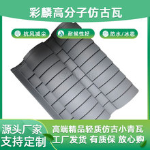 新中式古建筑屋面瓦高分子仿古小青瓦生产厂家源头工厂直销可定制