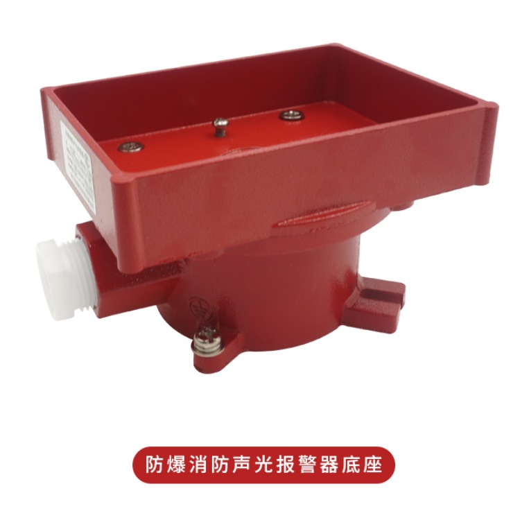 防爆烟感底座消防声光报警器底座手报底座隔爆型接线盒报警器底座