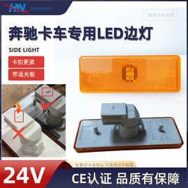 CE 能卡紧插头的优质LED边灯适用于奔驰卡车泵车信号灯0005445411