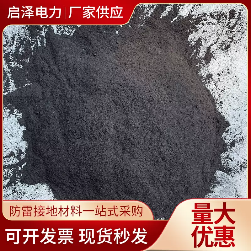 石墨降阻剂接地降阻剂长效物理降阻剂接地防雷避雷石墨物理降阻剂