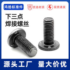 下三点本色铁焊接螺钉汽标圆头沉面凸焊接螺丝电焊螺柱M5M6M8M10