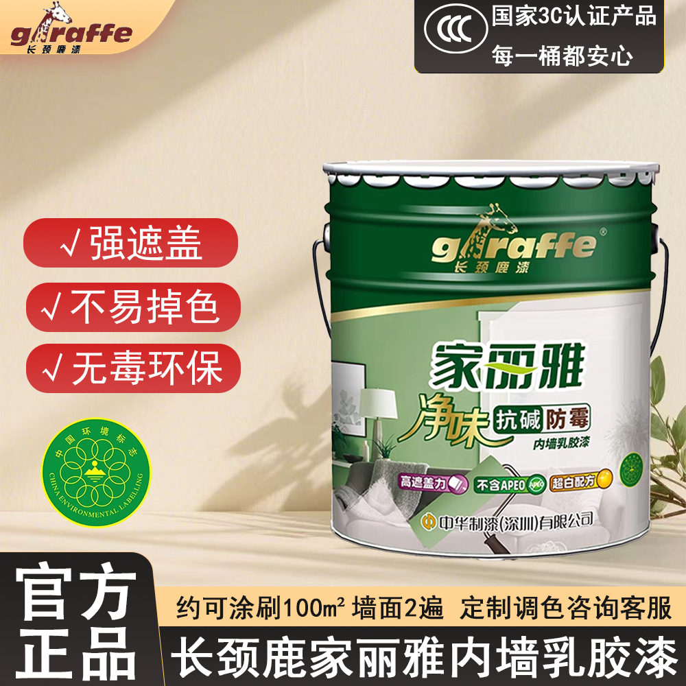 中华制漆长颈鹿家丽雅内墙乳胶漆室内墙面漆翻新防水装修水性涂料